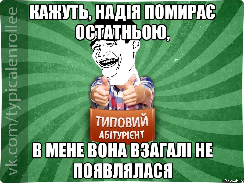 Кажуть, надія помирає остатньою, в мене вона взагалі не появлялася, Мем абтурнт7