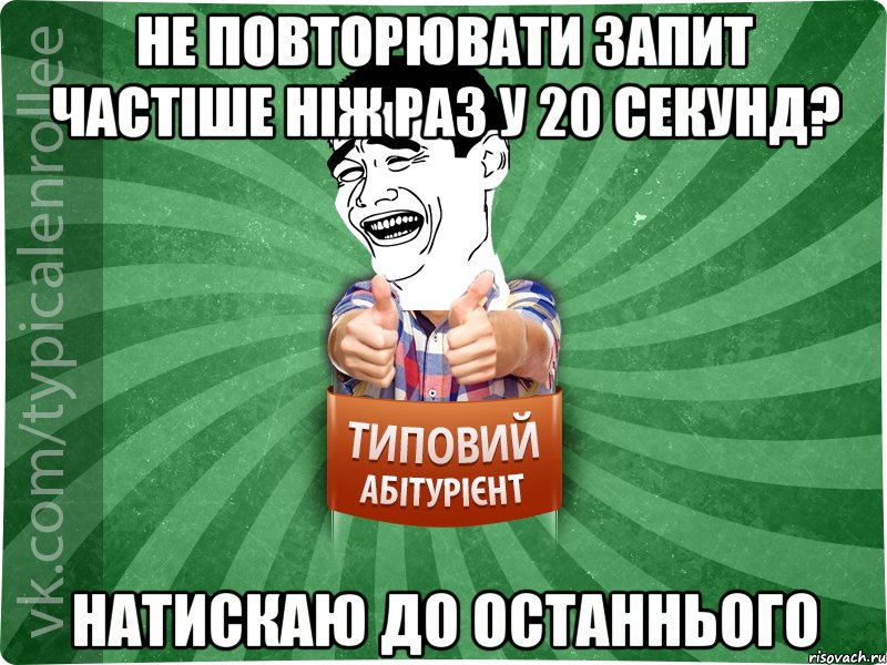 не повторювати запит частіше ніж раз у 20 секунд? натискаю до останнього, Мем абтурнт7