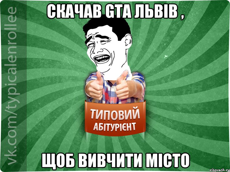 скачав GTA Львів , щоб вивчити місто, Мем абтурнт7