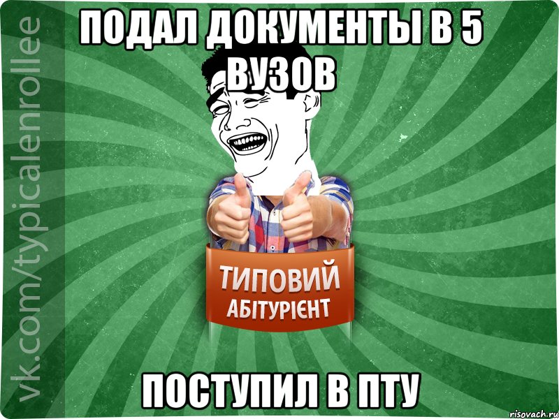 Подал документы в 5 вузов Поступил в ПТУ, Мем абтурнт7