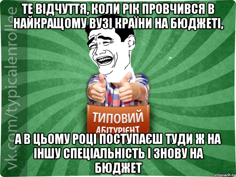 те відчуття, коли рік провчився в найкращому ВУЗі країни на бюджеті, а в цьому році поступаєш туди ж на іншу спеціальність і знову на бюджет, Мем абтурнт7