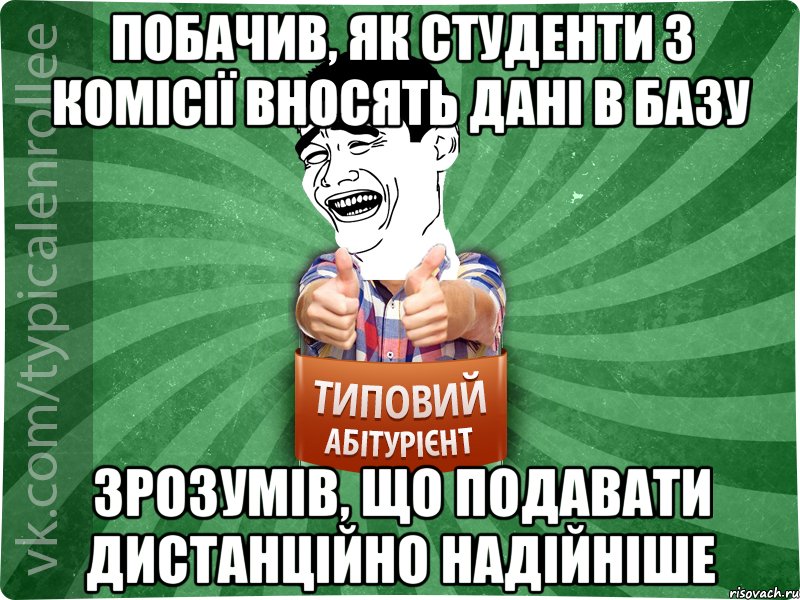 Побачив, як студенти з комісії вносять дані в базу Зрозумів, що подавати дистанційно надійніше, Мем абтурнт7