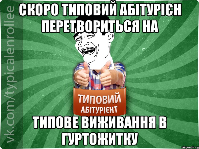 Скоро типовий абітурієн перетвориться на типове виживання в гуртожитку