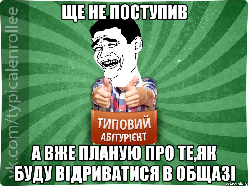 ще не поступив а вже планую про те,як буду відриватися в общазі, Мем абтурнт7