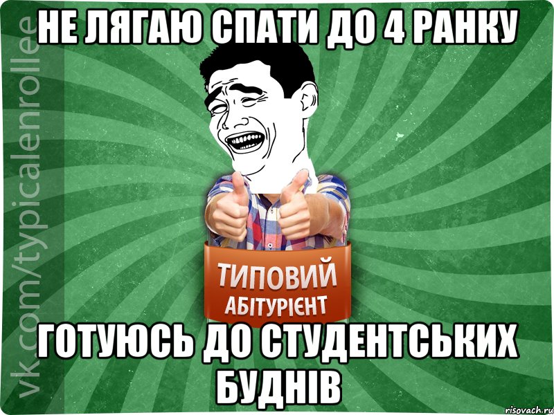 не лягаю спати до 4 ранку готуюсь до студентських буднів, Мем абтурнт7