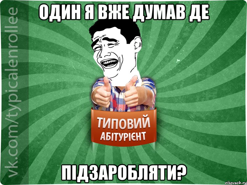 Один я вже думав де підзаробляти?, Мем абтурнт7