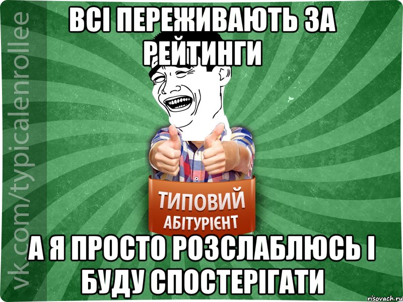 всі переживають за рейтинги а я просто розслаблюсь і буду спостерігати, Мем абтурнт7