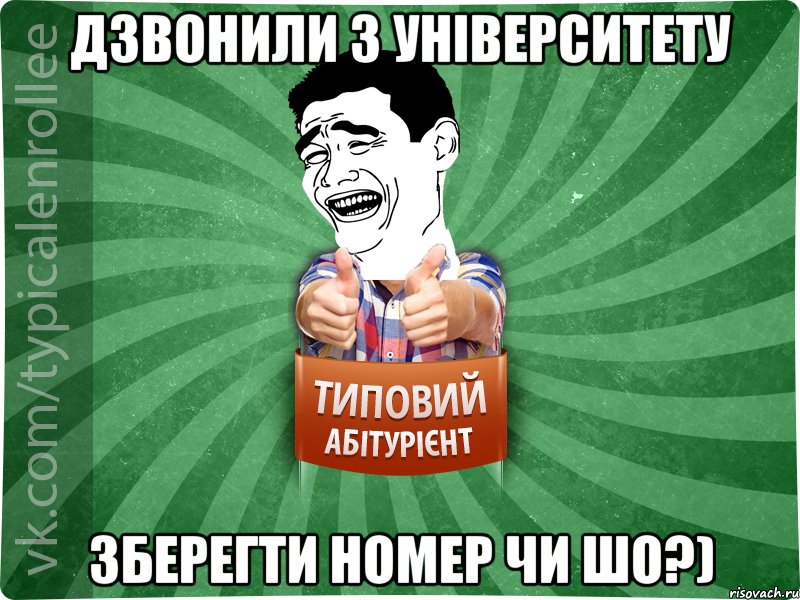 дзвонили з університету зберегти номер чи шо?), Мем абтурнт7