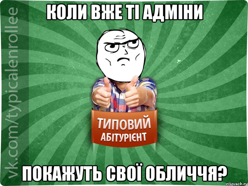 коли вже ті адміни покажуть свої обличчя?