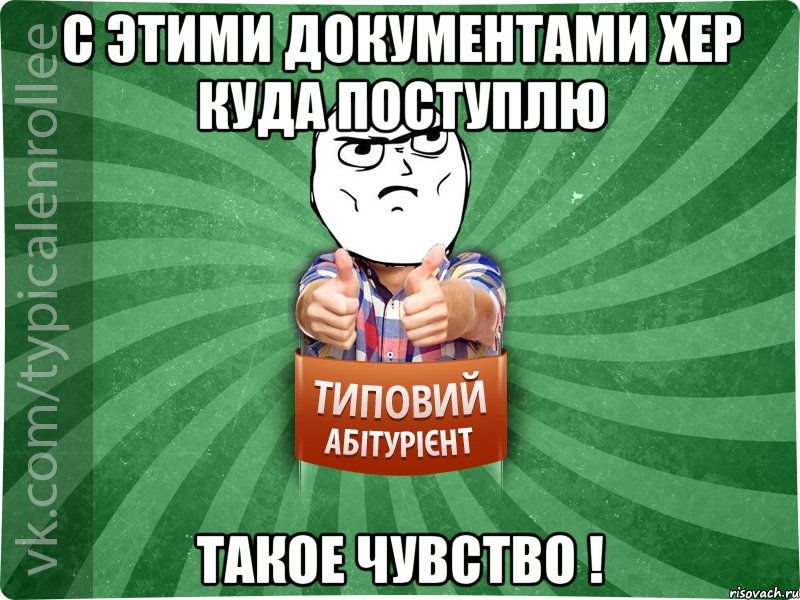 с этими документами хер куда поступлю такое чувство !