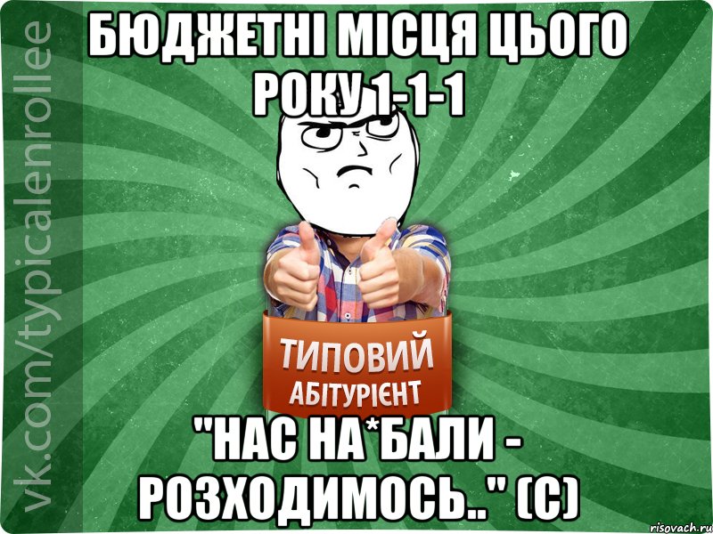 Бюджетні місця цього року 1-1-1 "Нас на*бали - розходимось.." (с)