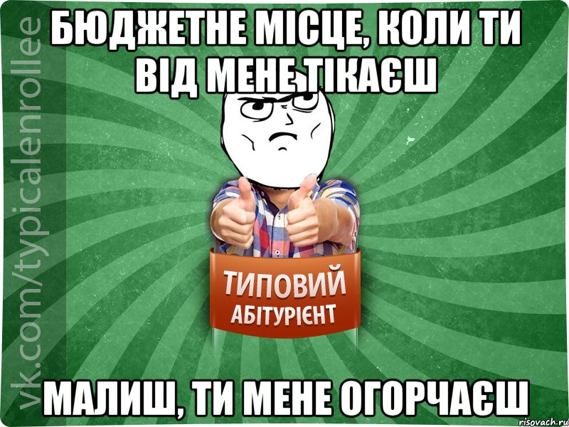 Бюджетне місце, коли ти від мене тікаєш малиш, ти мене огорчаєш