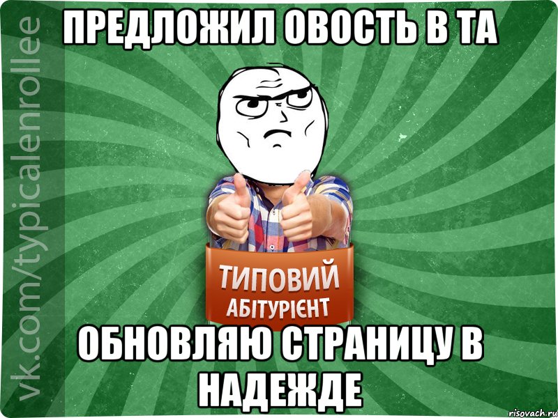предложил овость в ТА обновляю страницу в надежде