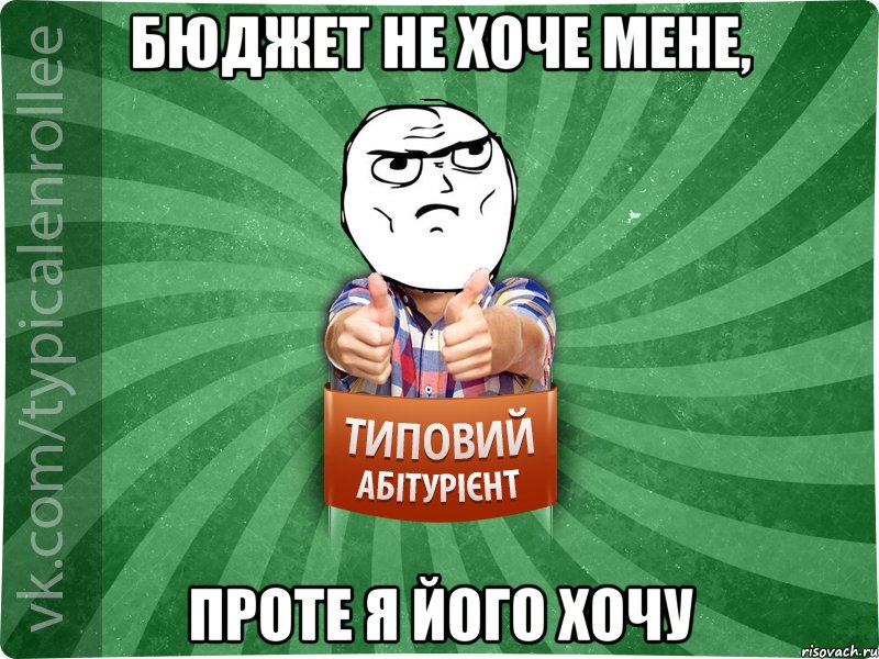 Бюджет не хоче мене, проте я його хочу