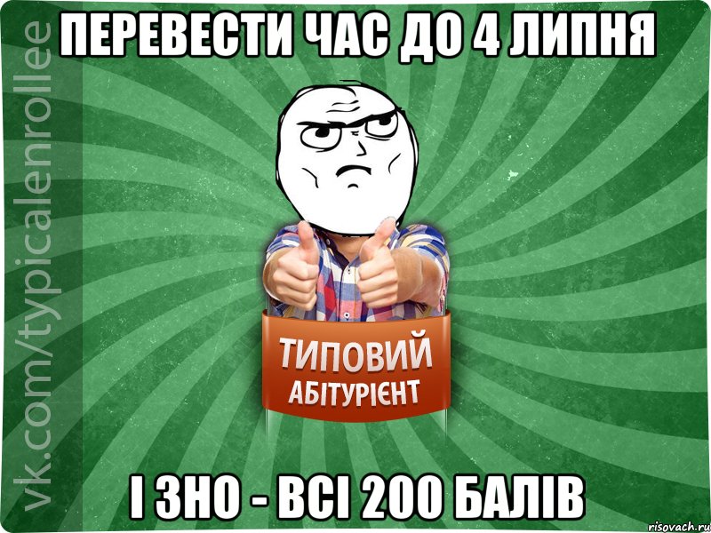 Перевести час до 4 липня І ЗНО - всі 200 балів