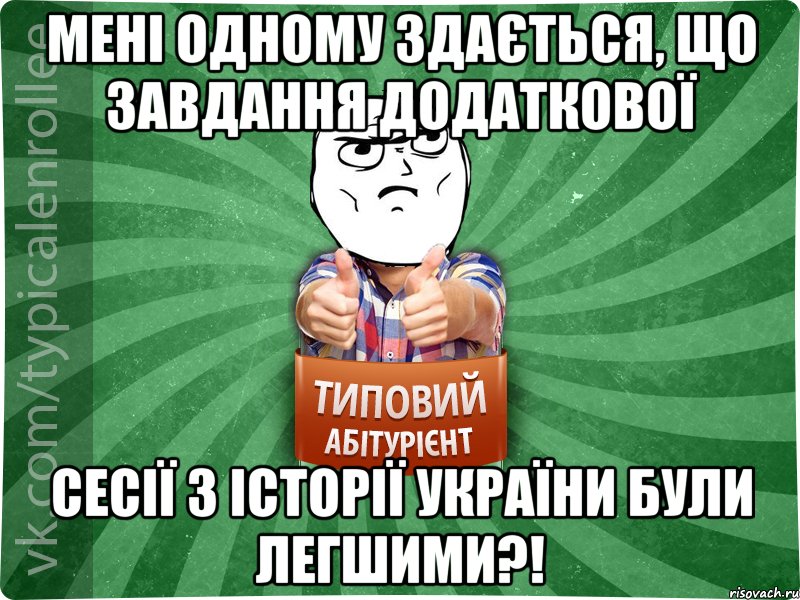 мені одному здається, що завдання додаткової сесії з історії україни були легшими?!