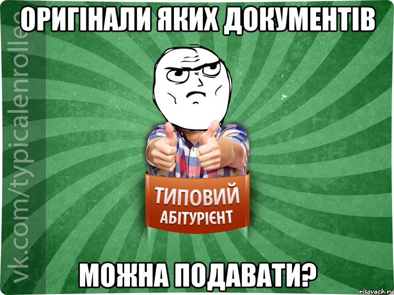 оригінали яких документів можна подавати?