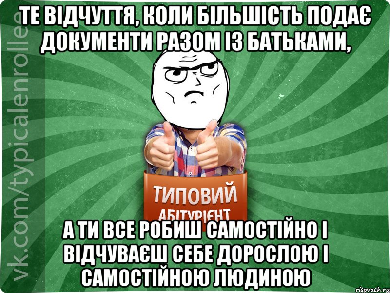 Те відчуття, коли більшість подає документи разом із батьками, а ти все робиш самостійно і відчуваєш себе дорослою і самостійною людиною