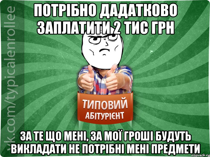 потрібно дадатково заплатити 2 тис грн за те що мені, за мої гроші будуть викладати не потрібні мені предмети