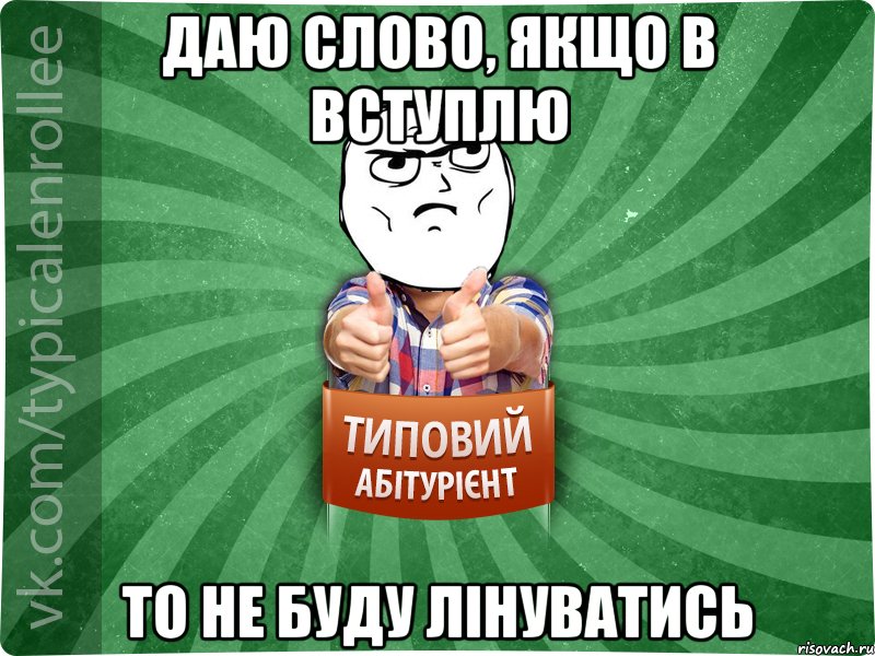 даю слово, якщо в вступлю то не буду лінуватись