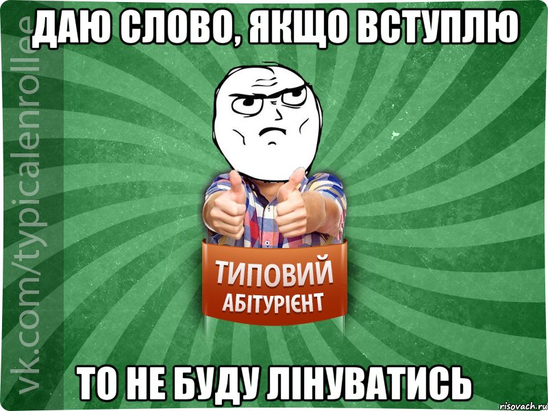 даю слово, якщо вступлю то не буду лінуватись