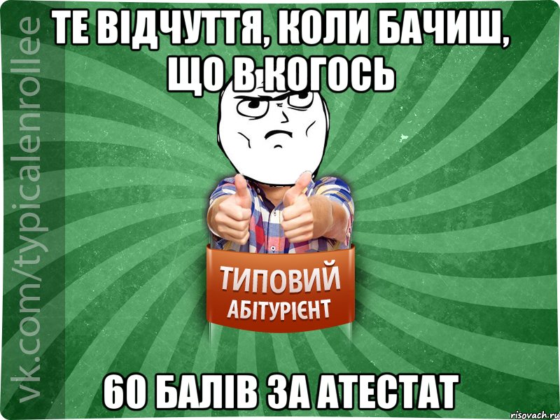 Те відчуття, коли бачиш, що в когось 60 балів за атестат