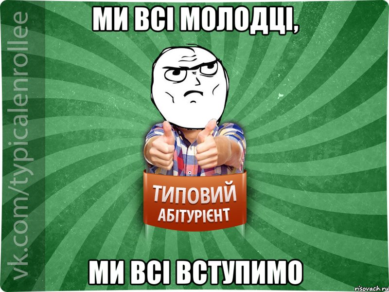 ми всі молодці, ми всі вступимо