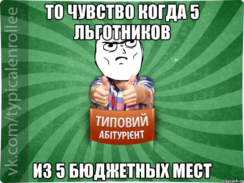 То чувство когда 5 льготников из 5 бюджетных мест