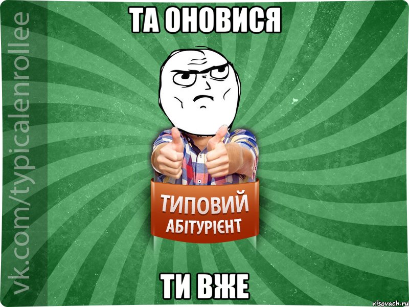 та оновися ти вже