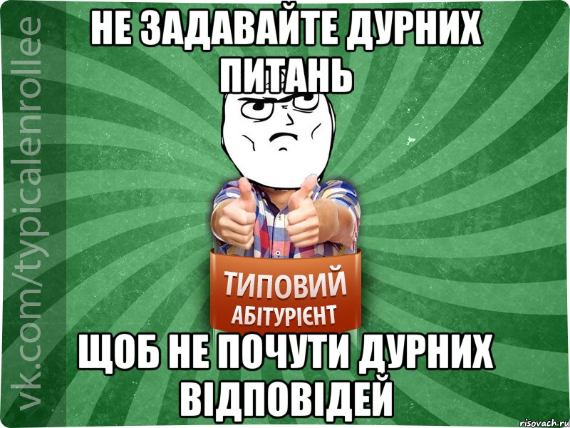 не задавайте дурних питань щоб не почути дурних відповідей