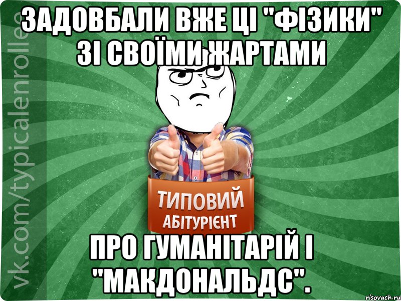 Задовбали вже ці "фізики" зі своїми жартами про гуманітарій і "макдональдс".
