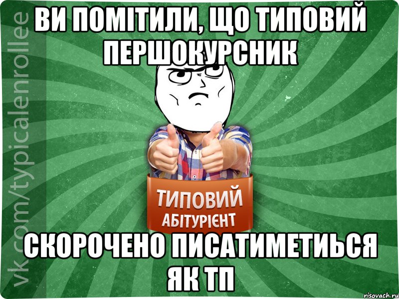 Ви помітили, що Типовий першокурсник скорочено писатиметиься як тп