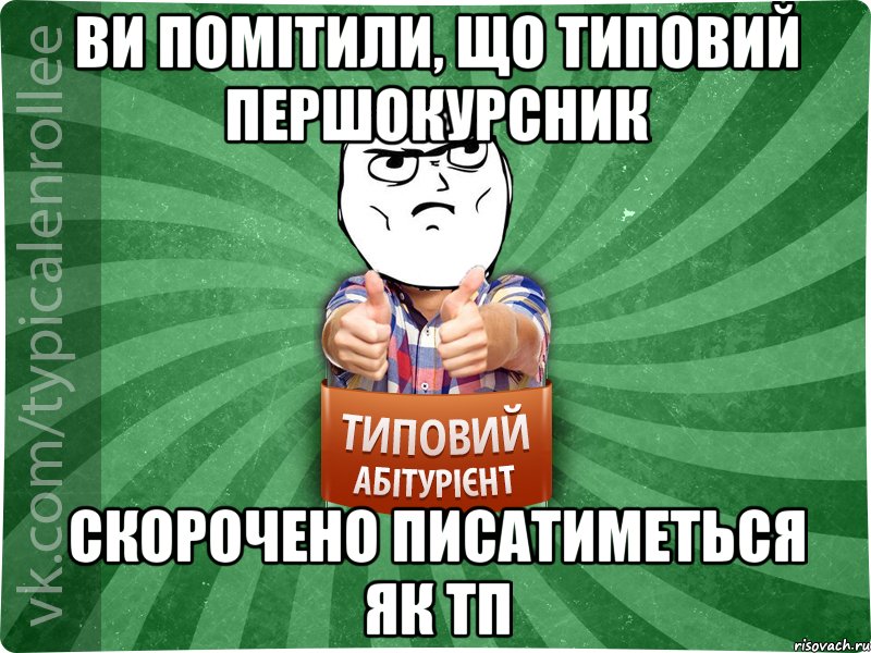 Ви помітили, що Типовий першокурсник скорочено писатиметься як тп