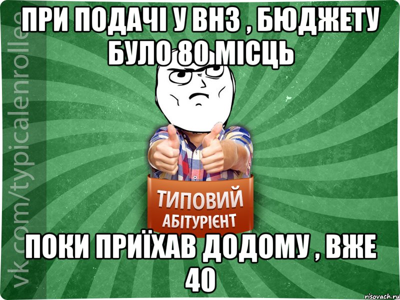 При подачі у ВНЗ , бюджету було 80 місць поки приїхав додому , вже 40