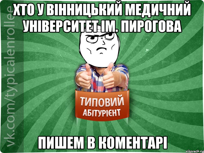 Хто у Вінницький медичний університет ім. Пирогова Пишем в коментарі