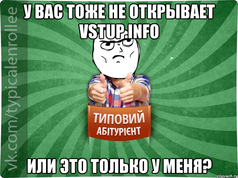 У вас тоже не открывает vstup.info Или это только у меня?