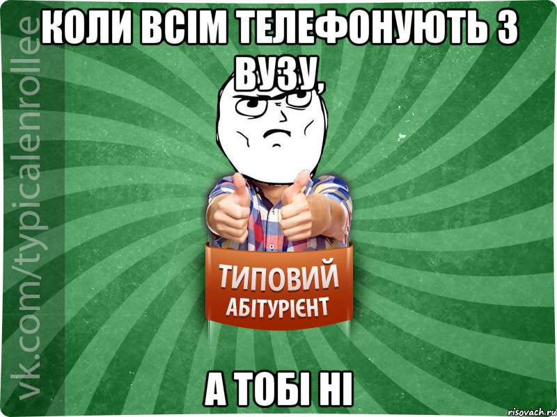 Коли всім телефонують з ВУЗу, а тобі ні