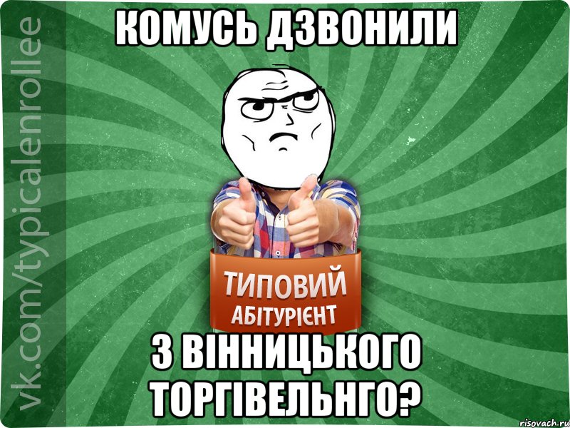 комусь дзвонили з вінницького торгівельнго?