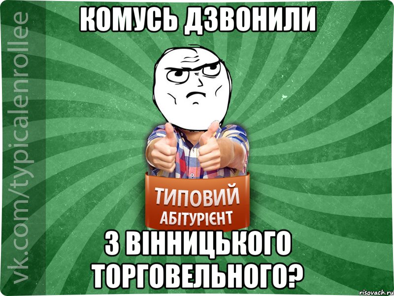 комусь дзвонили з вінницького торговельного?