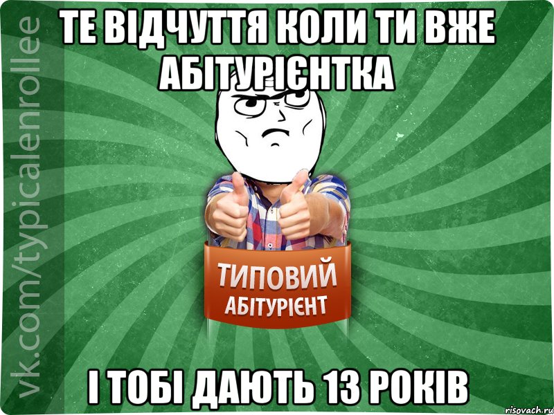 те відчуття коли ти вже абітурієнтка і тобі дають 13 років