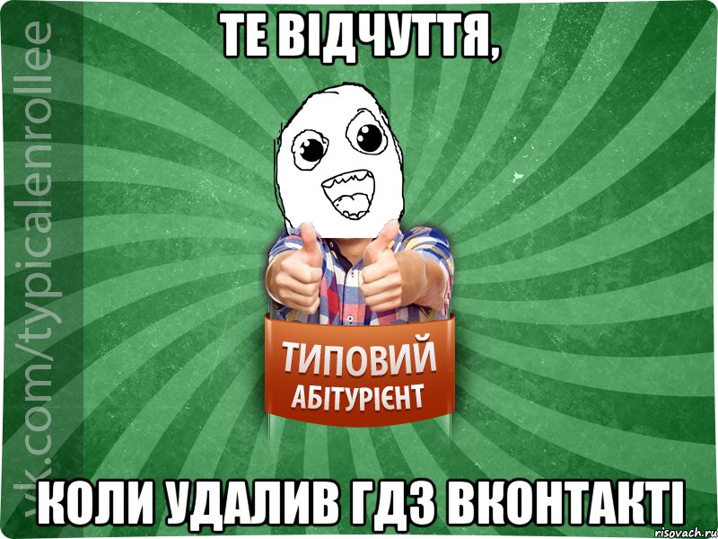 те відчуття, коли удалив гдз вконтакті