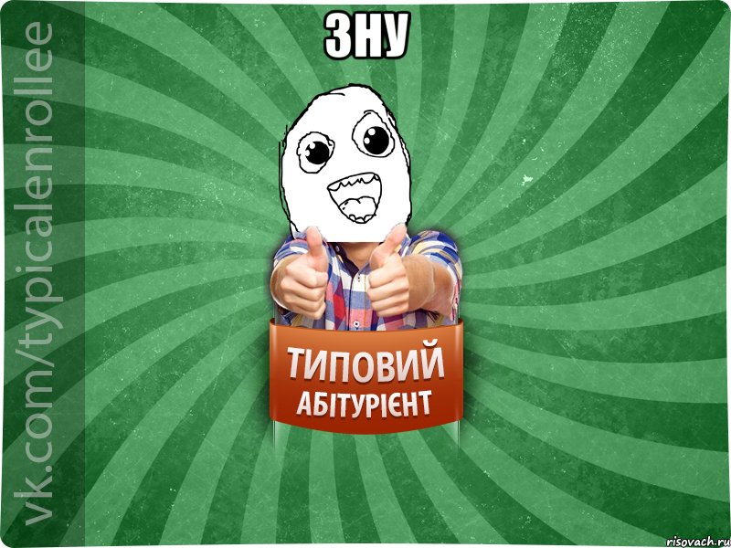 ЗНУ 