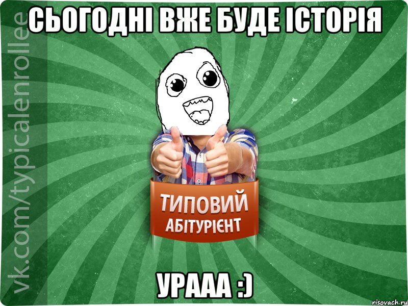 Cьогодні вже буде Історія Урааа :)