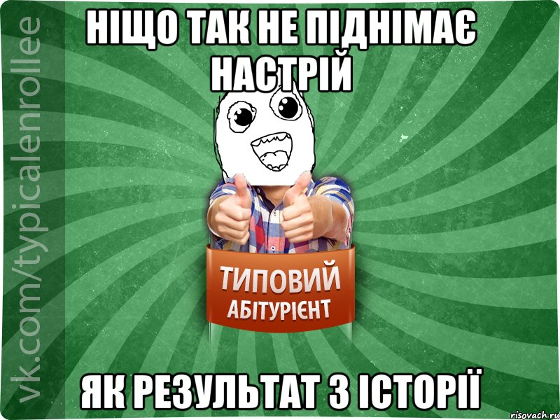 ніщо так не піднімає настрій як результат з історії