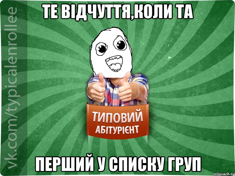 Те відчуття,коли ТА перший у списку груп