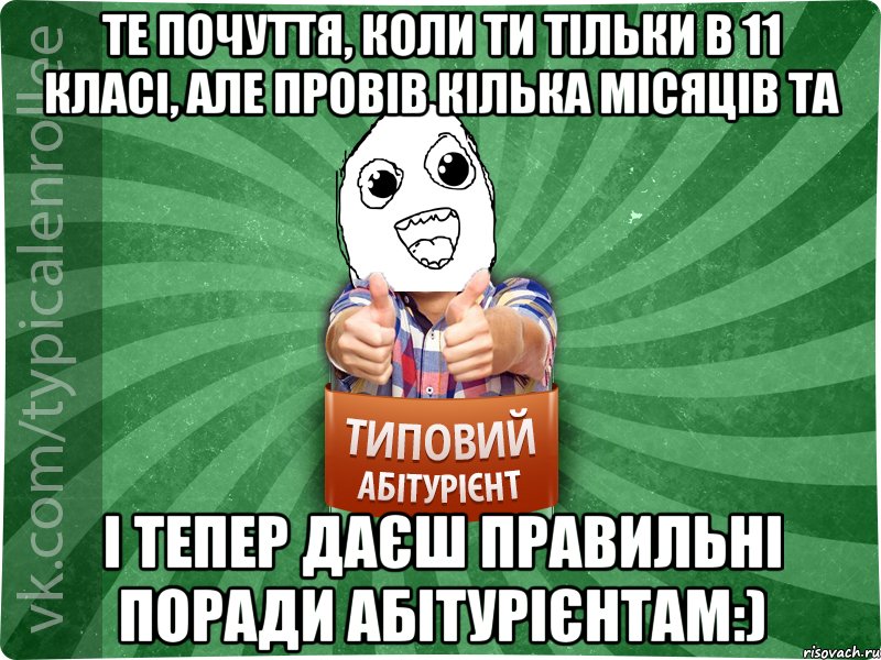 Те почуття, коли ти тільки в 11 класі, але провів кілька місяців ТА І тепер даєш правильні поради абітурієнтам:)