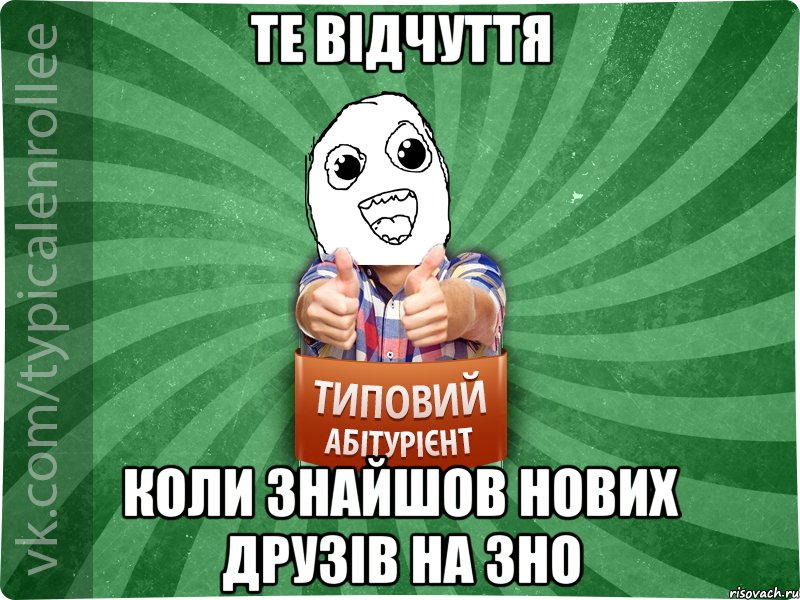 Те відчуття Коли знайшов нових друзів на ЗНО
