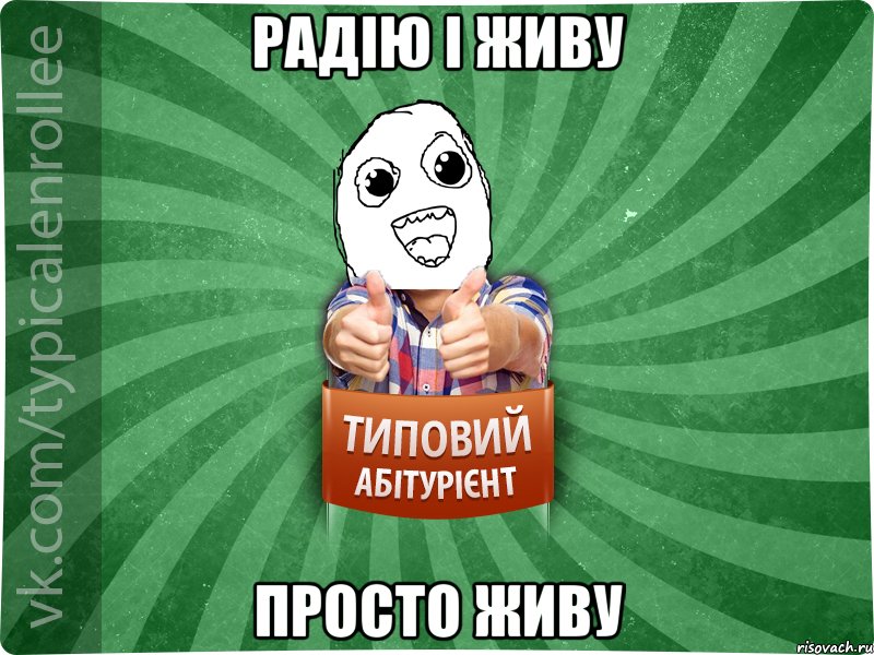 радію і живу просто живу