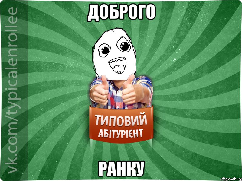 доброго ранку