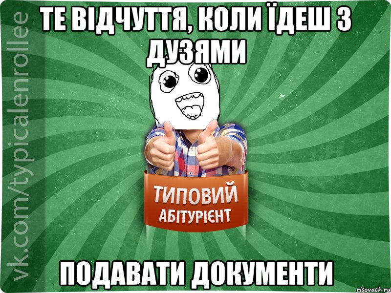 те відчуття, коли їдеш з дузями подавати документи